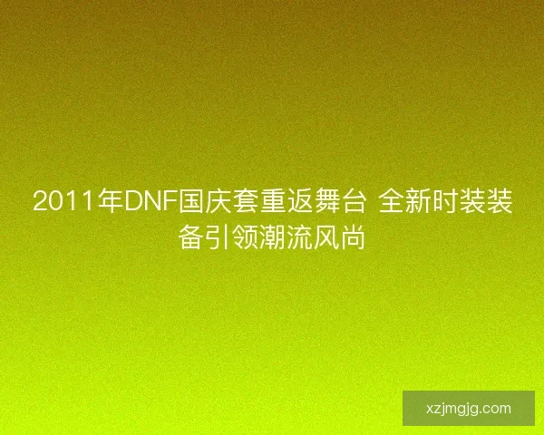 2011年DNF国庆套重返舞台 全新时装装备引领潮流风尚