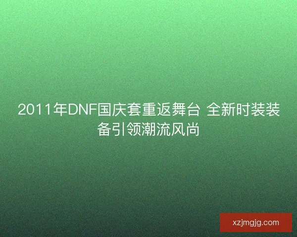 2011年DNF国庆套重返舞台 全新时装装备引领潮流风尚