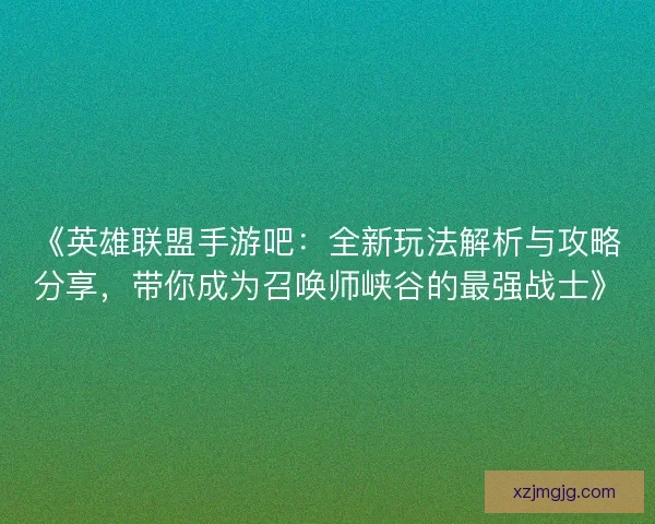 《英雄联盟手游吧：全新玩法解析与攻略分享，带你成为召唤师峡谷的最强战士》