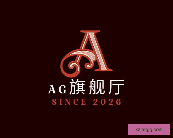 关于AG旗舰厅